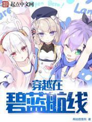 穿越碧蓝航线的我变成美少女