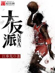 nba大反派TXT精校百度免费