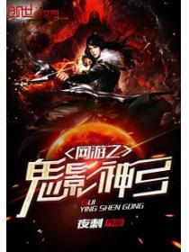 网游之鬼影盗贼女主