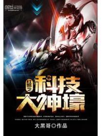 红警之科技神豪