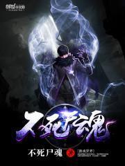 不死尸魂 不死尸魂