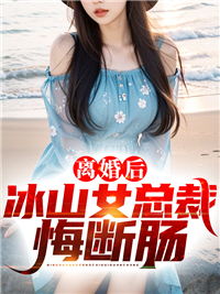 离婚后冰山女总裁悔断肠短剧