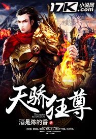天骄狂尊陈酒全文免费阅读