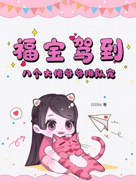 团宠福宝八个哥哥宠翻我