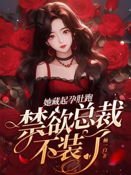 禁欲总裁不装了短剧