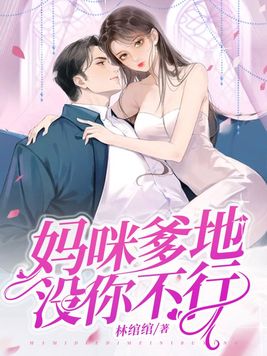爹地妈咪她