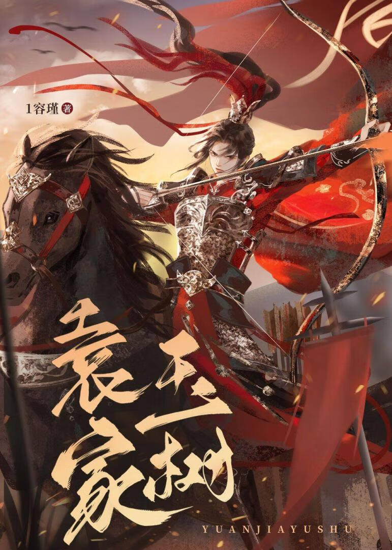 三国袁家成员关系