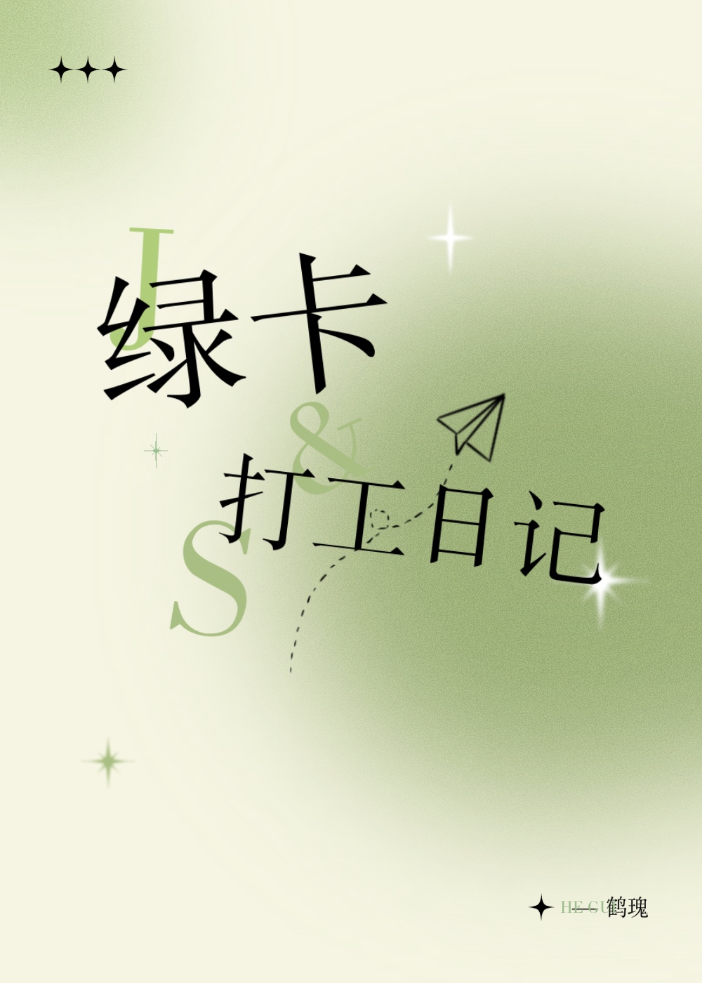 绿卡打工日记TXT资源免费
