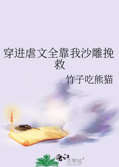 穿进虐文推荐