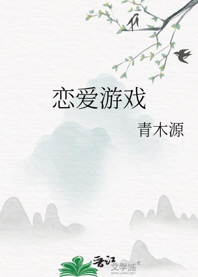 恋爱游戏中的男主都很危险