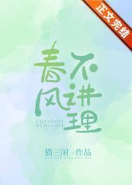 春风不讲理TXT