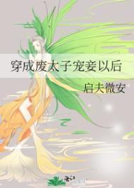 穿成废太子弃妃