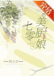 七零美厨娘江初月晋江