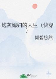 炮灰媳妇的人生快穿1无错版全文免费阅读