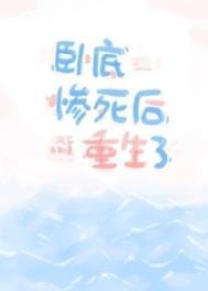 卧底惨死后重生了 风享云知道