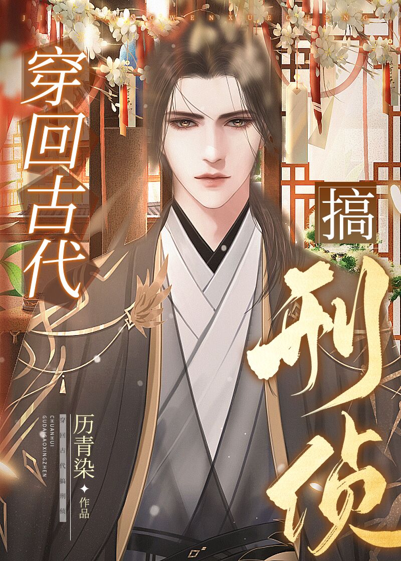 穿回古代搞刑侦怎么都是乱的