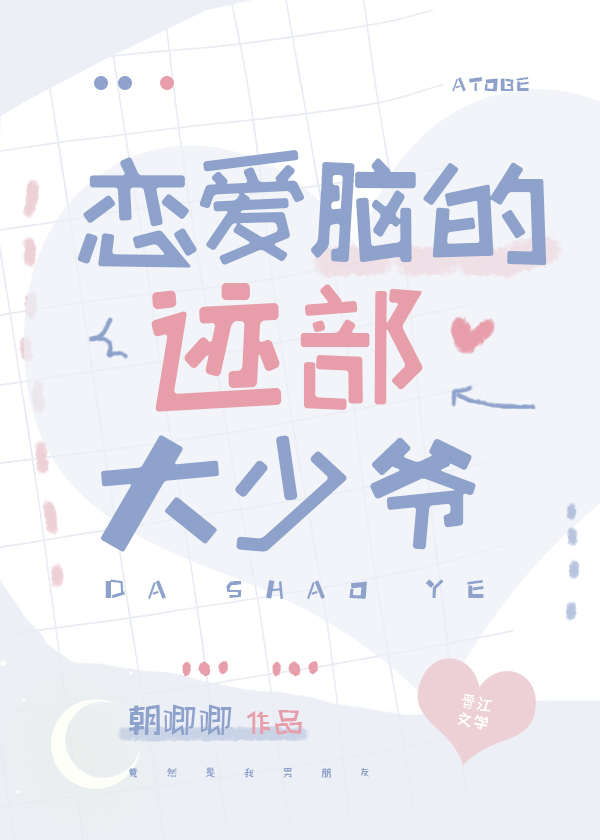 恋爱脑的迹部大少爷免费观看