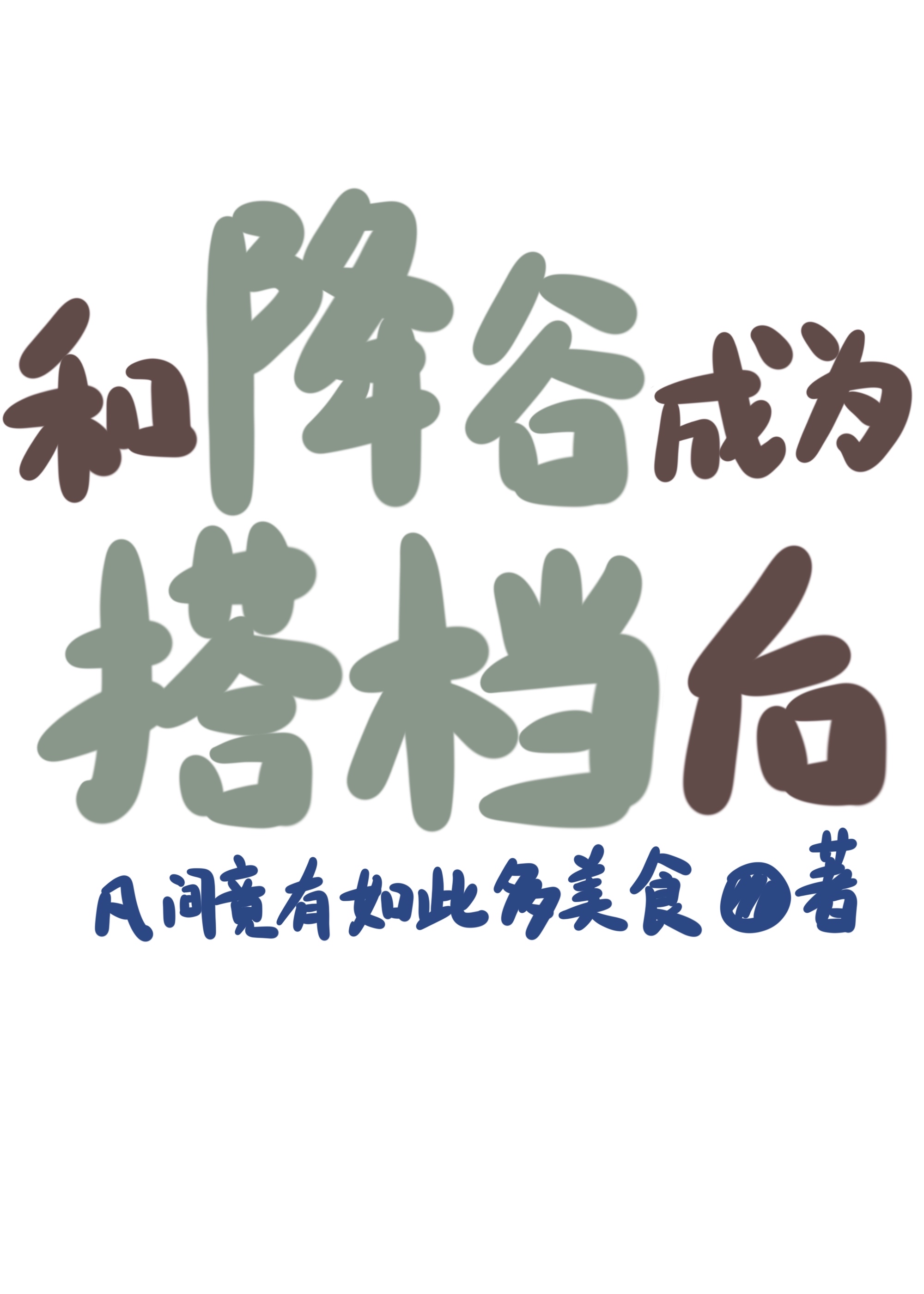 和降谷成为搭档后番外免费