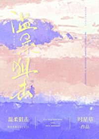 温柔狙击by时星草免费阅读