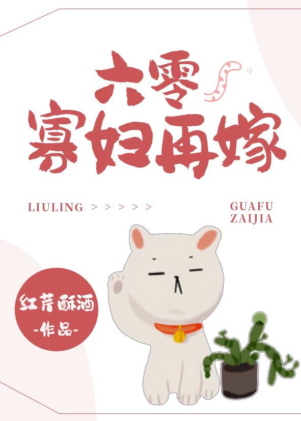 六零寡妇再嫁红芹酥酒广告