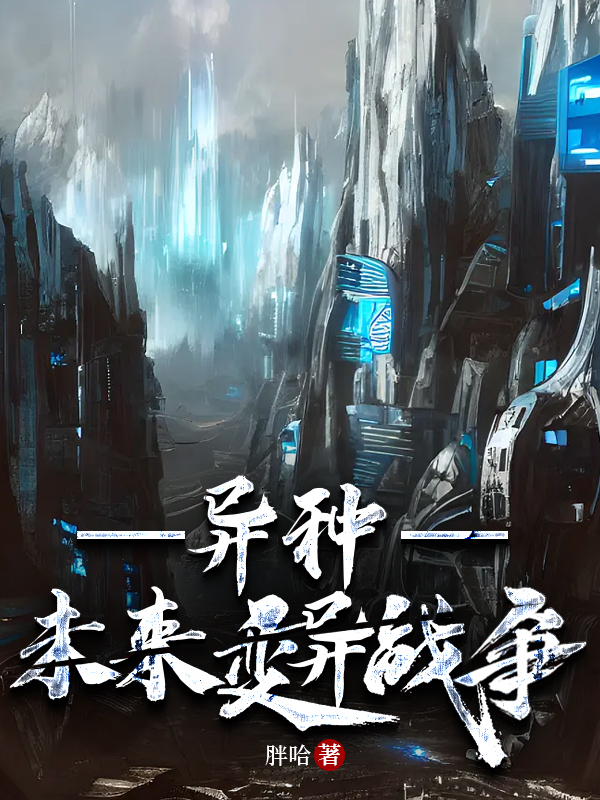 异种未来变异战争by胖哈