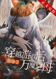 穿越后我成了万魔之母的最新章节