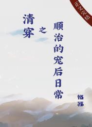 清穿之顺治的宠后日常白月光