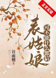 表姑娘是什么意思