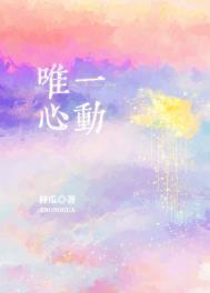 唯一心动免费观看