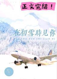 在初雪时见你梁修远最后结局