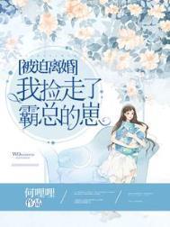 被迫离婚霸气归来甜文