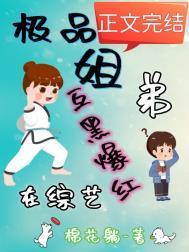 极品姐弟综艺互黑爆红