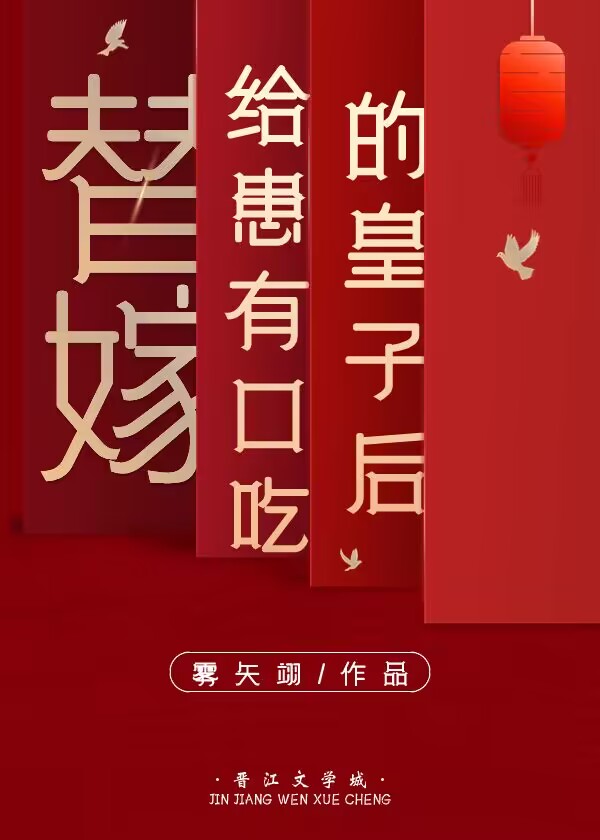 替嫁给患有口吃的皇子后雾矢翎