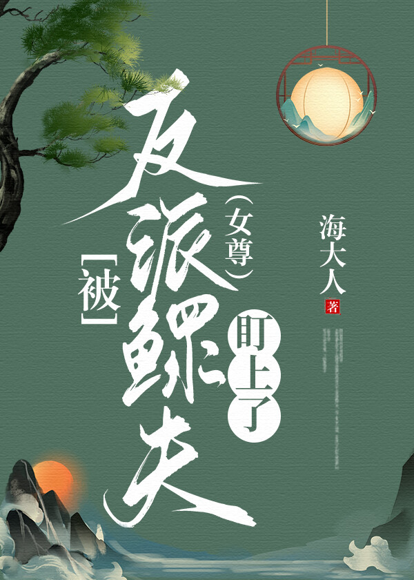 被反派圈养的女全本免费阅读