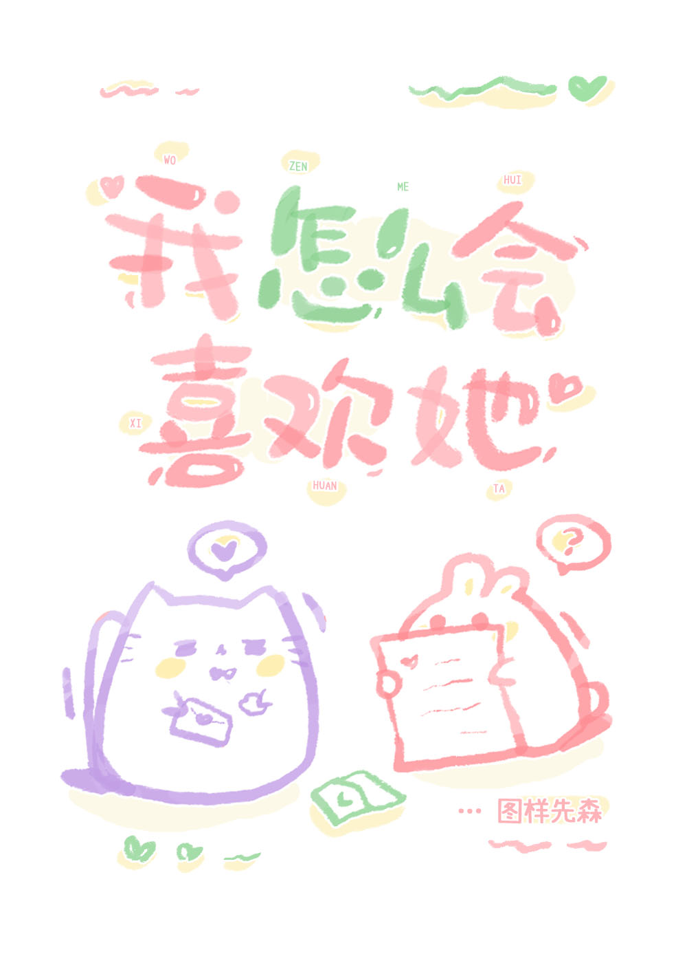 为什么我会这么喜欢她