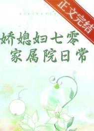 娇媳妇七零家属院日常海作者海岱苗