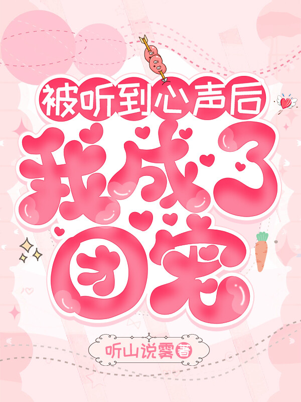 豪门长嫂吃瓜被听心声后听山说雾笔趣阁