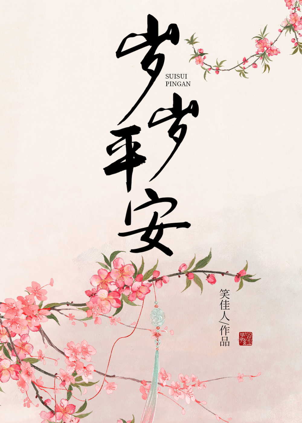岁岁平安是成语还是词语