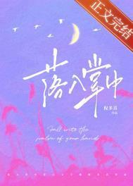 落入掌中by倪多喜