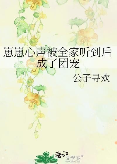 崽崽心声被全家听到后成了团宠TXT