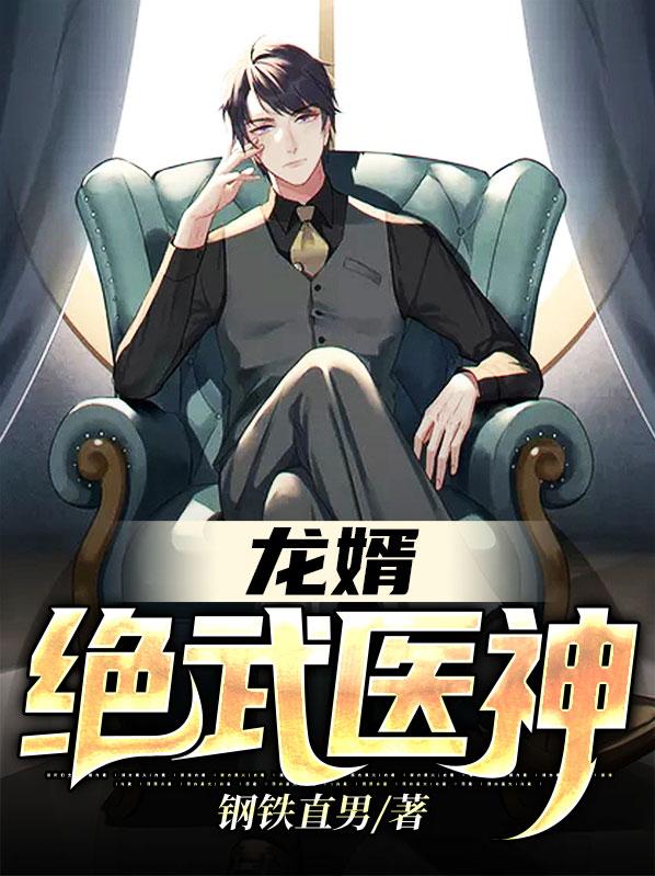 龙婿绝武医神著