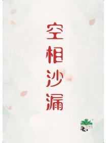 空相沙漏刑侦免费阅读