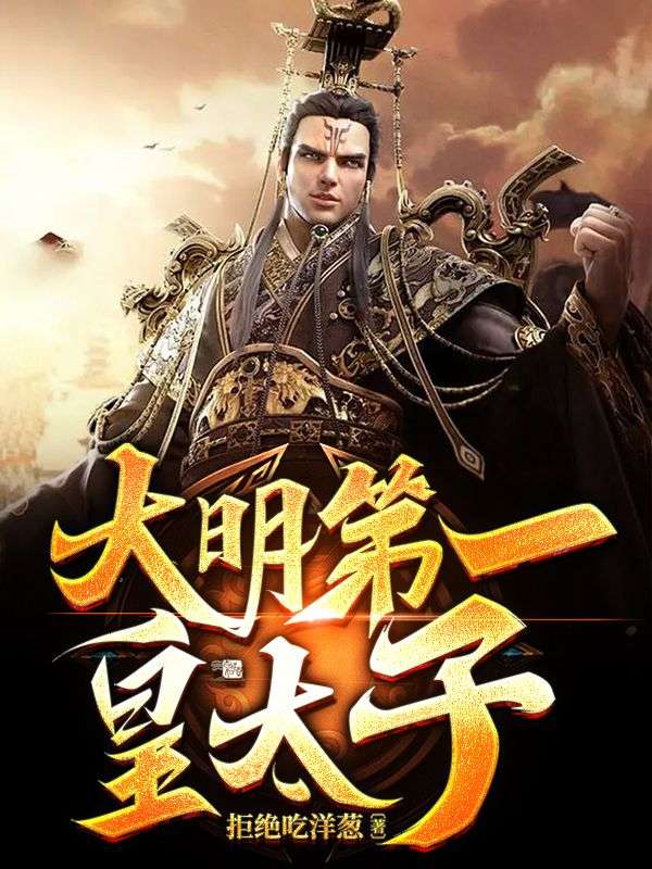 大明第一太子妃