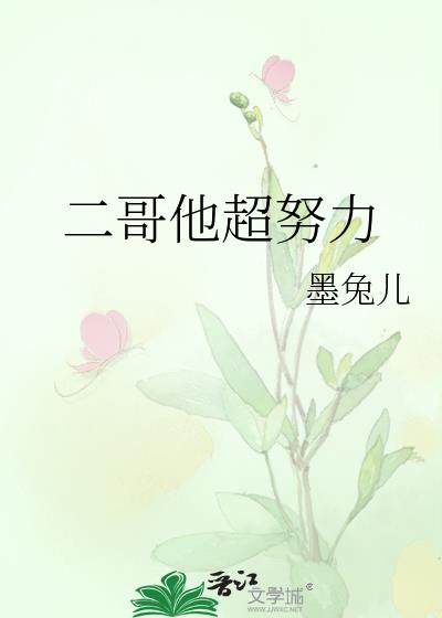 二哥他超努力阅读