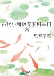 古代小商贩养家科举日常思若无邪免费阅读