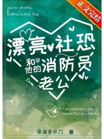 漂亮社恐和他的消防员老公 深海手术刀