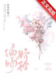偏吻娇矜正版阅读