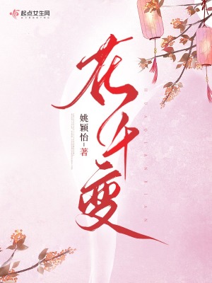 花千变全文TXT