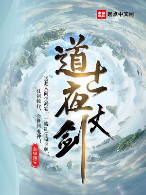 道士夜仗剑有女主吗