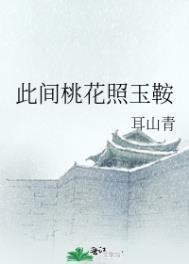 此间桃花照玉鞍 时兰皋